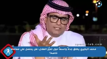 محمد البكيري يطلق جدلاً واسعاً حول تميُّز الهلال: هل يحصل على معاملة خاصة؟